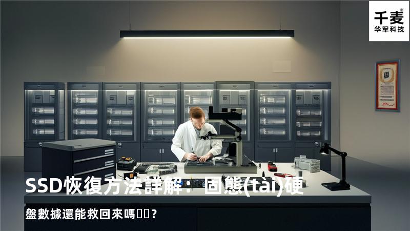SSD恢復方法詳解：固態(tài)硬盤數據還能救回來嗎？